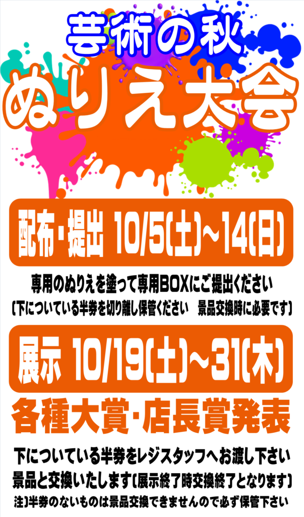 もう10月 芸術の秋 ぬりえ大会開催決定 お宝中古市場 天童店