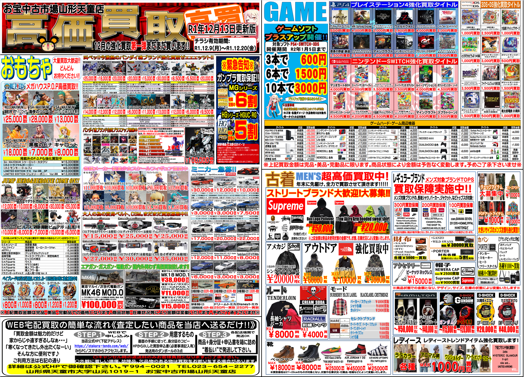 期間限定 買取チラシ公開 お宝中古市場 山形天童店