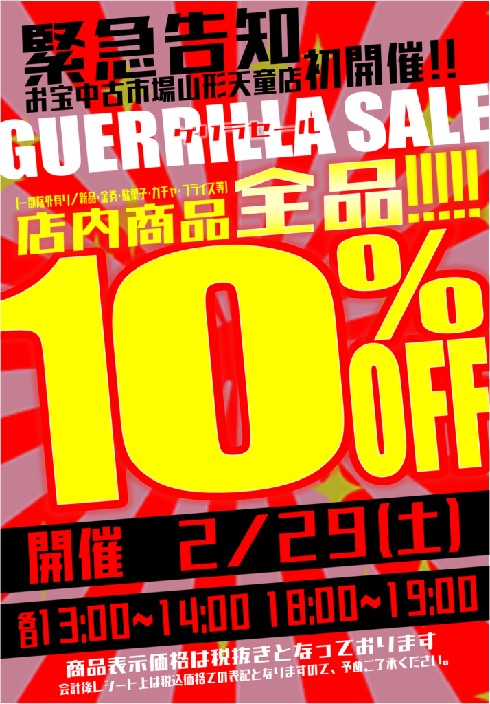 ゲリラセール開催致します!! | お宝中古市場 山形天童店 