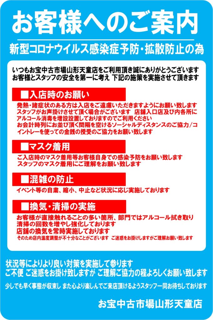 新型コロナウイルス感染予防対策についてのご案内 お宝中古市場 山形天童店