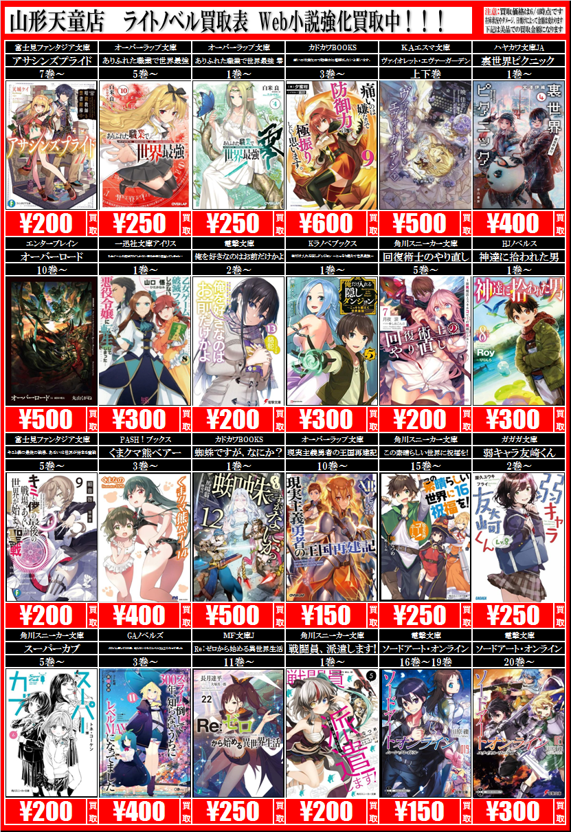 コミックコーナー ラノベ Web小説買取情報 お宝中古市場 山形天童店