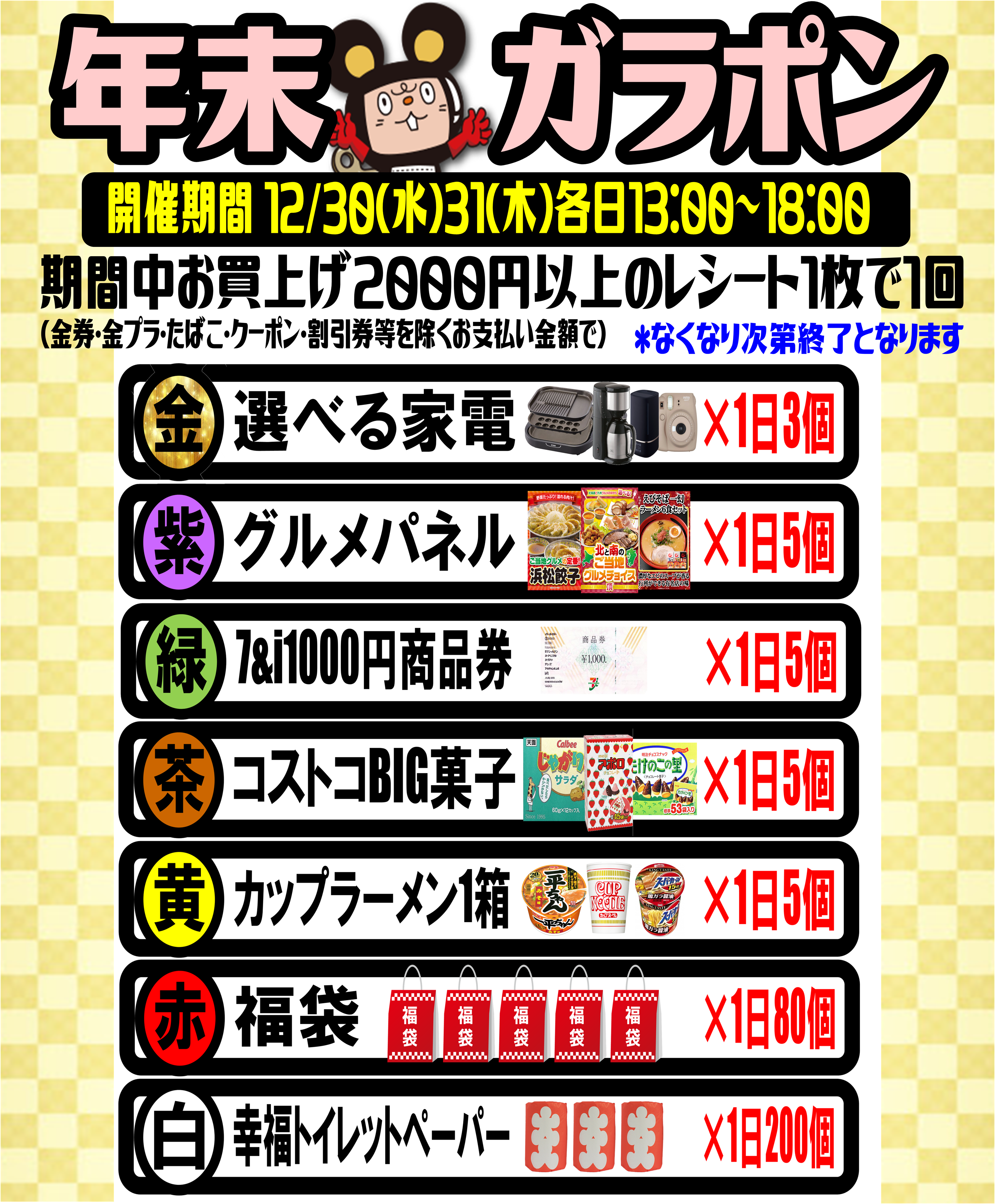 ☆12/30｜12/31限定！年末ガラポン抽選会開催致します 