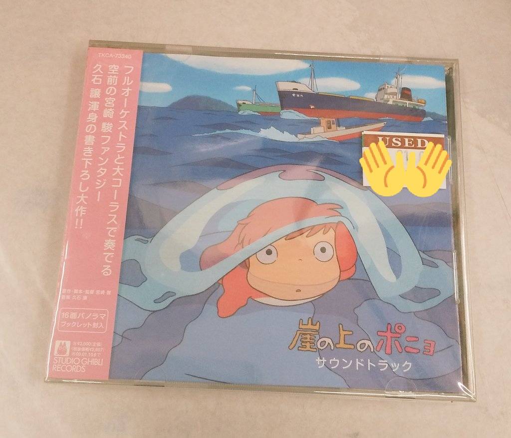 4 26 Cdtwitter更新しました 崖の上のポニョ ジブリ サントラ お宝中古市場 おたてん 山形 天童 お宝中古市場 山形天童店