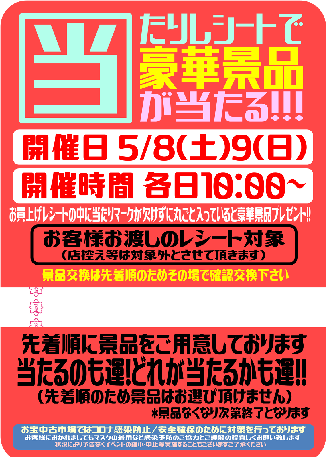 5 8 5 9 当たりレシートで豪華景品があたる お宝中古市場 山形天童店