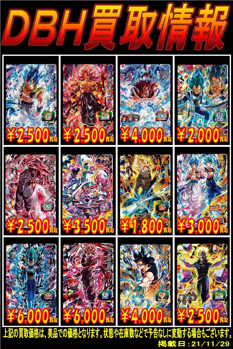 SDBHまとめ売り 11/29☆カードコーナーTwitter更新しました！【DBH買取情報
