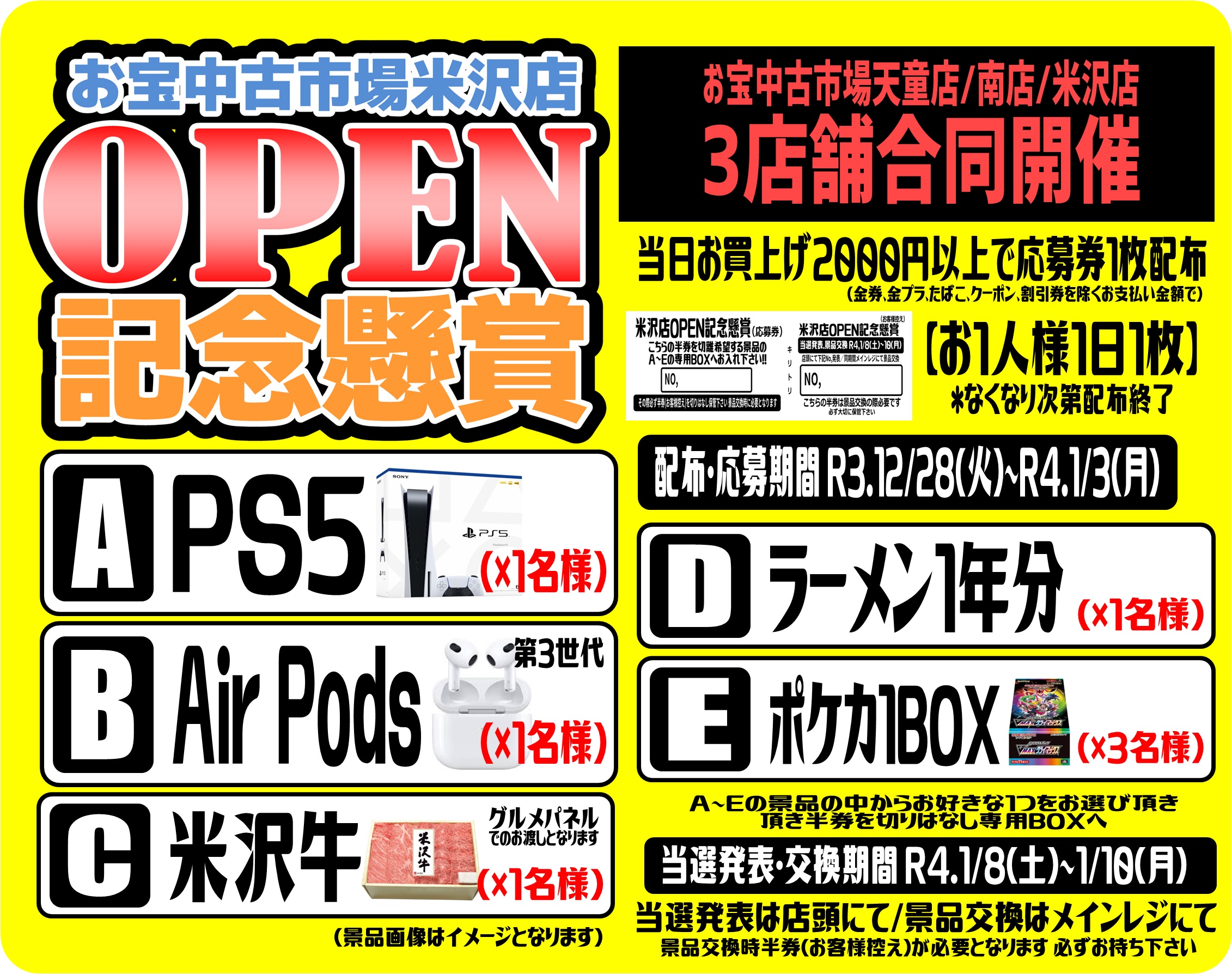 配布応募期間 12月28日 1月3日 なくなり次第終了 当選発表交換期間 1月8日 10日 お宝中古市場米沢店open記念懸賞 お宝中古市場 山形南店