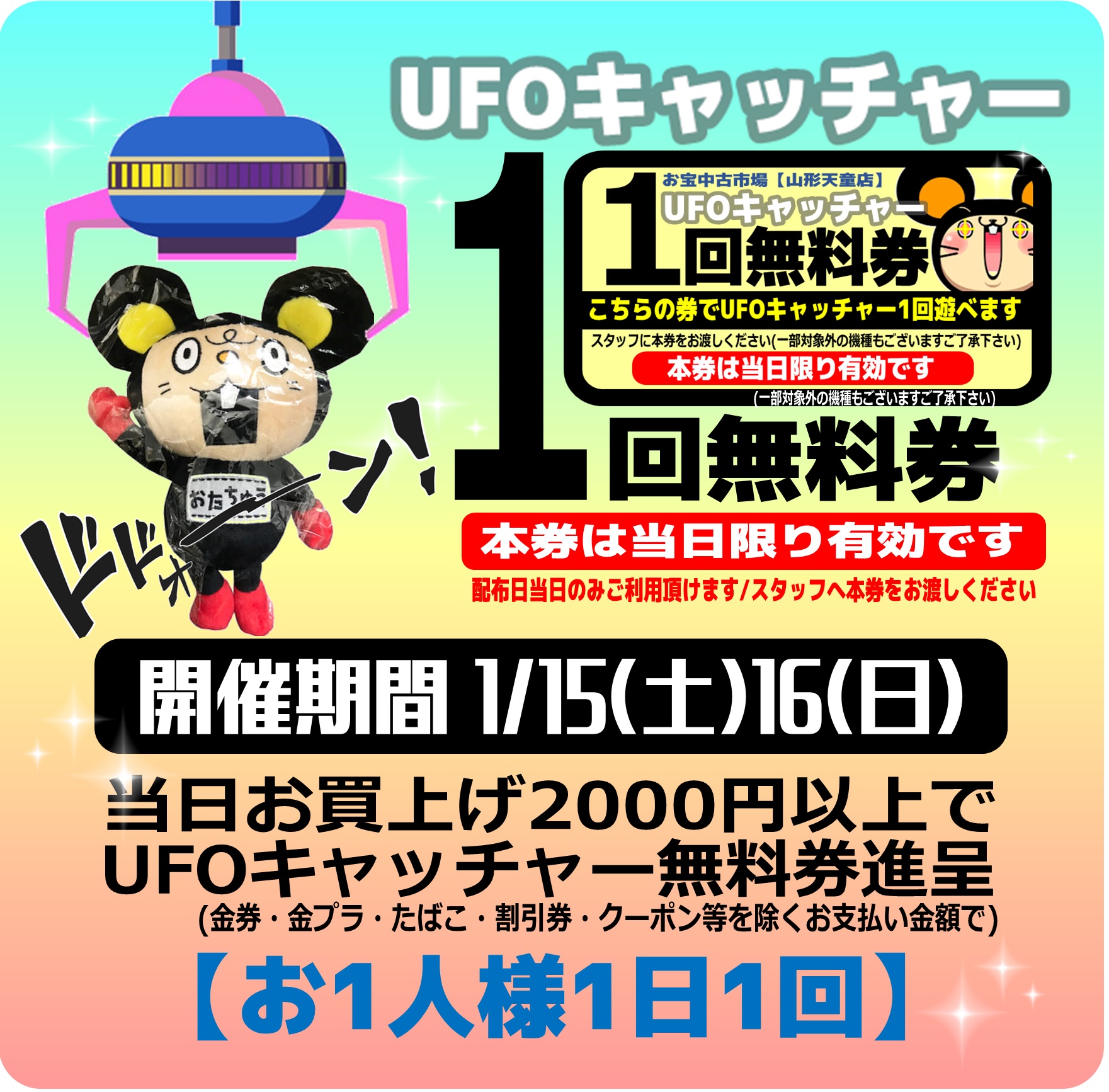 ≪1月15日・16日≫【UFOキャッチャー無料券】配布！ | お宝中古