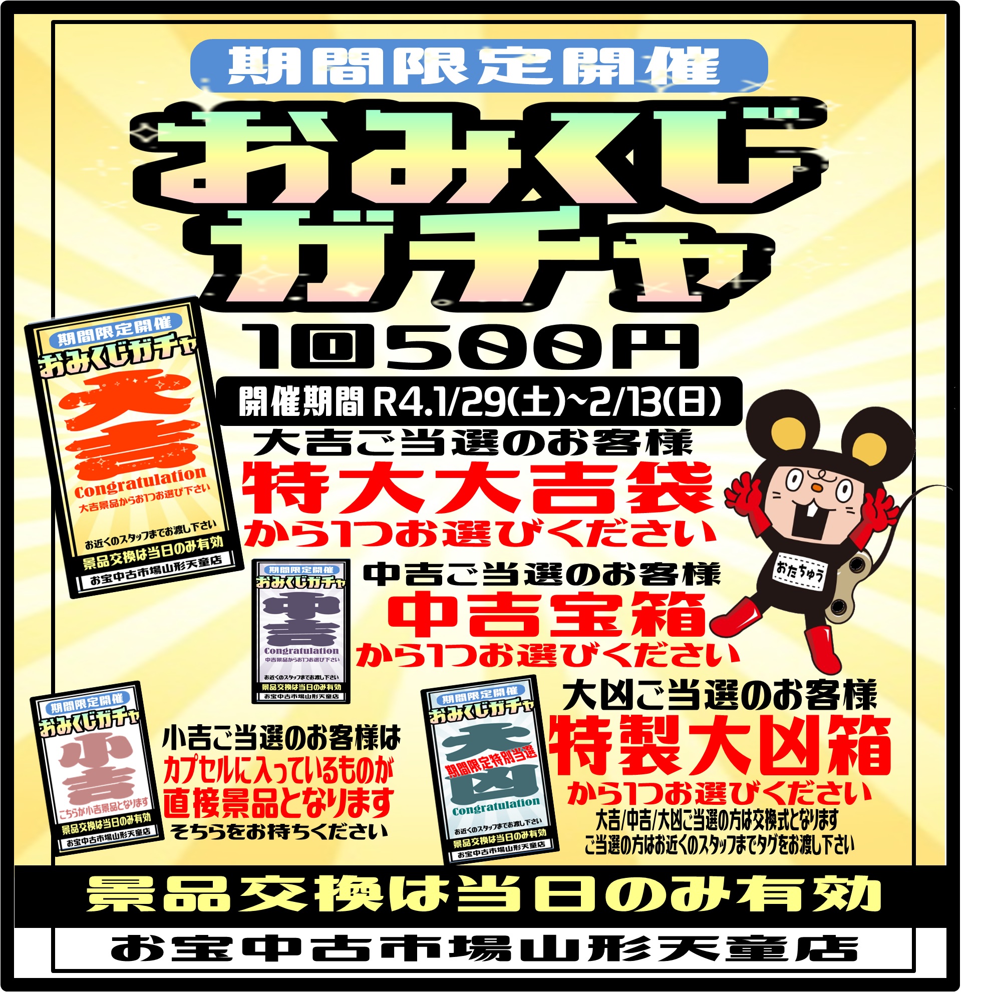 2 13まで おみくじガチャ 期間限定開催中 お宝中古市場 山形天童店