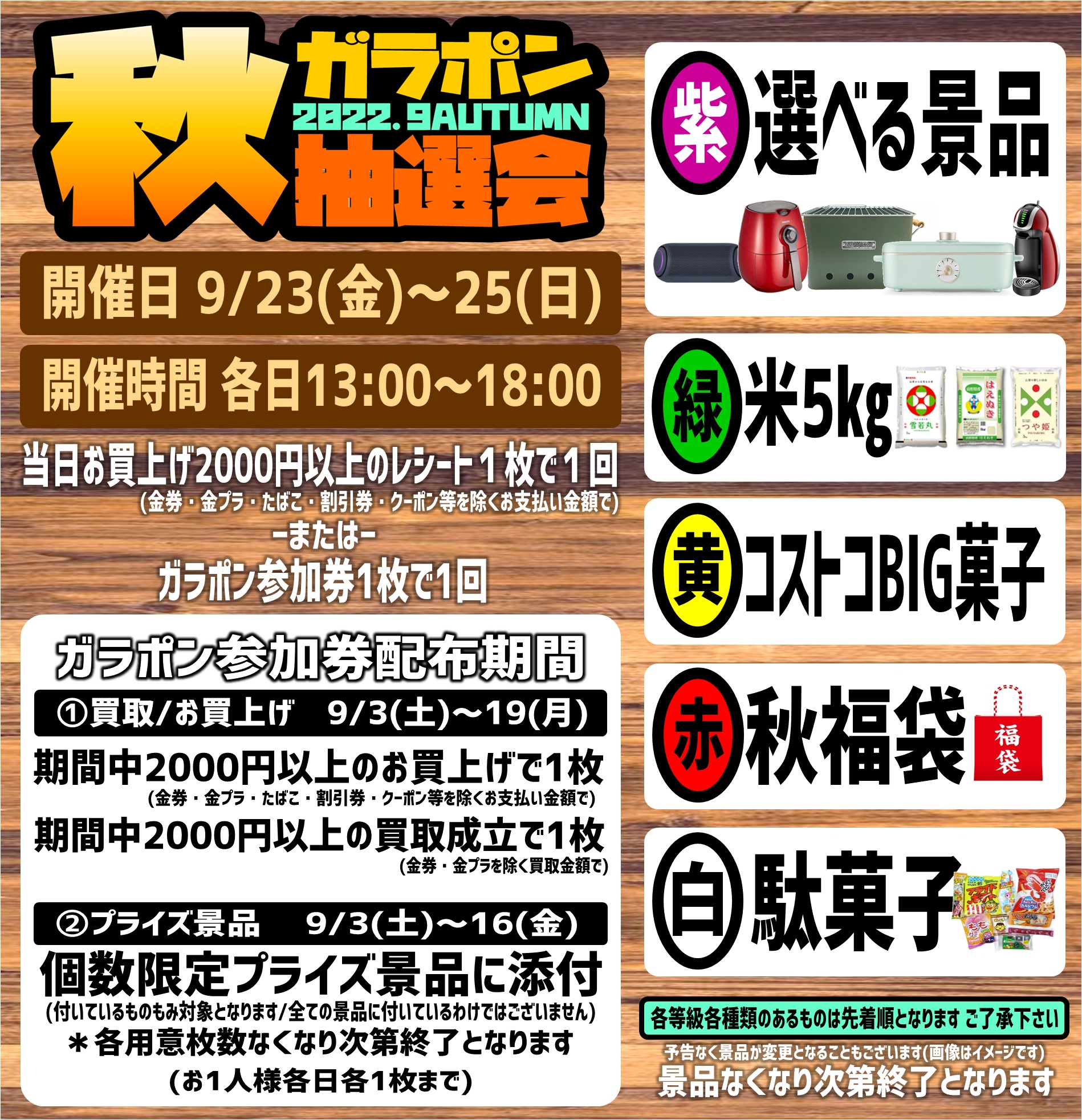 9月3日(土)～19日(月)】☆《秋ガラポン抽選会》参加券配布！☆ | お宝 