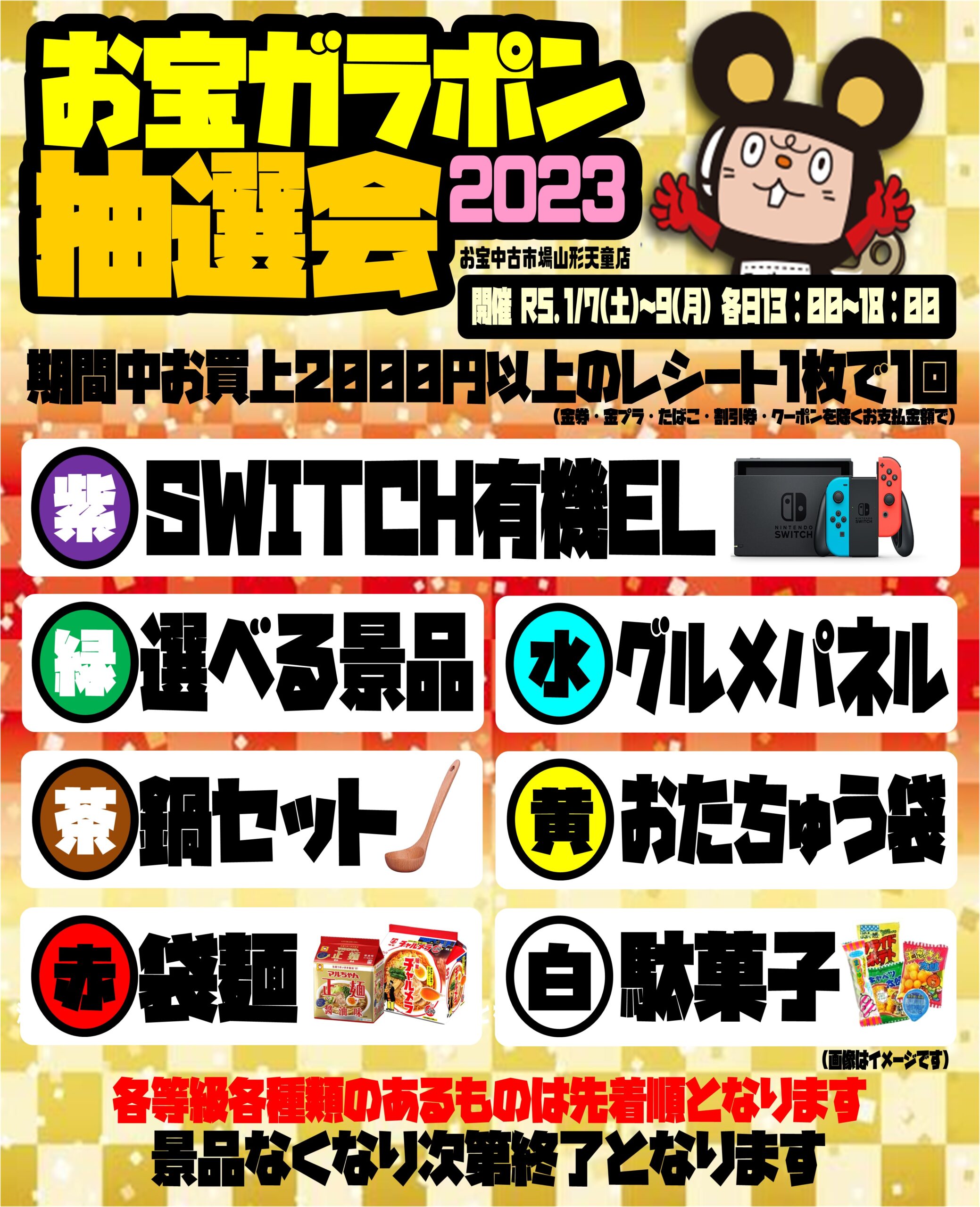 1/7(土)～9(月)限定!!【お宝ガラポン抽選会2023】SWITCH有機EL等 