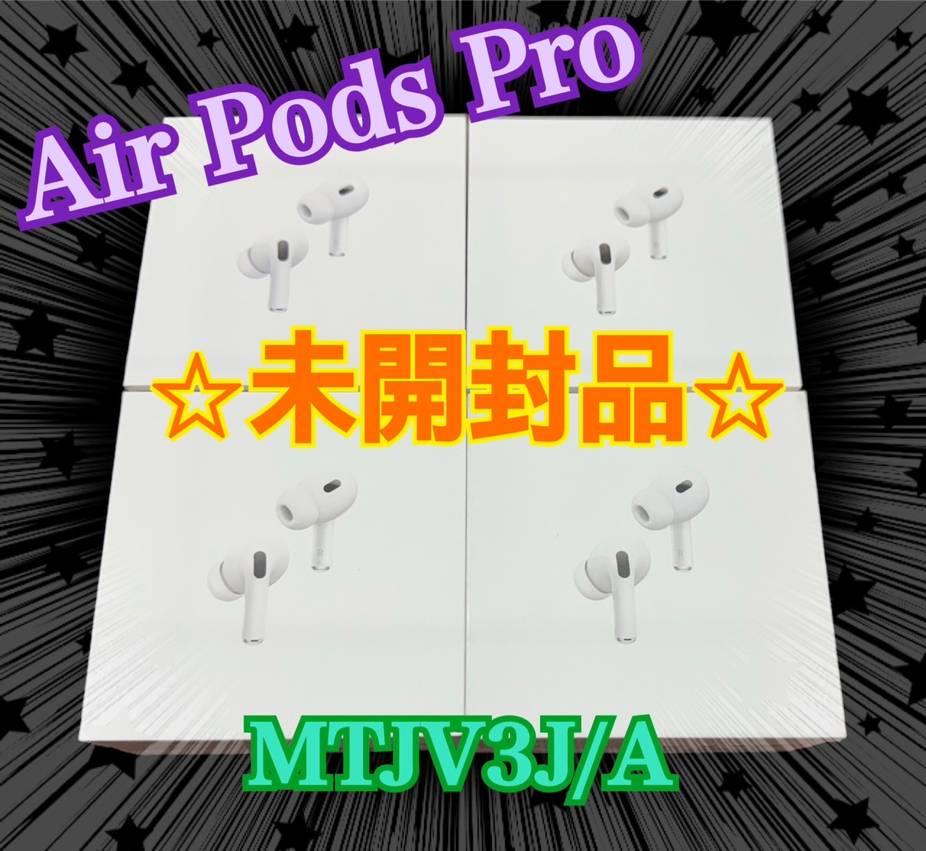 家電コーナー 📢品出し情報📢【APPLE】⭐未開封品⭐ Air Pods Pro MTJV3J/A 買取しました‼️ | お宝中古市場 山形天童店