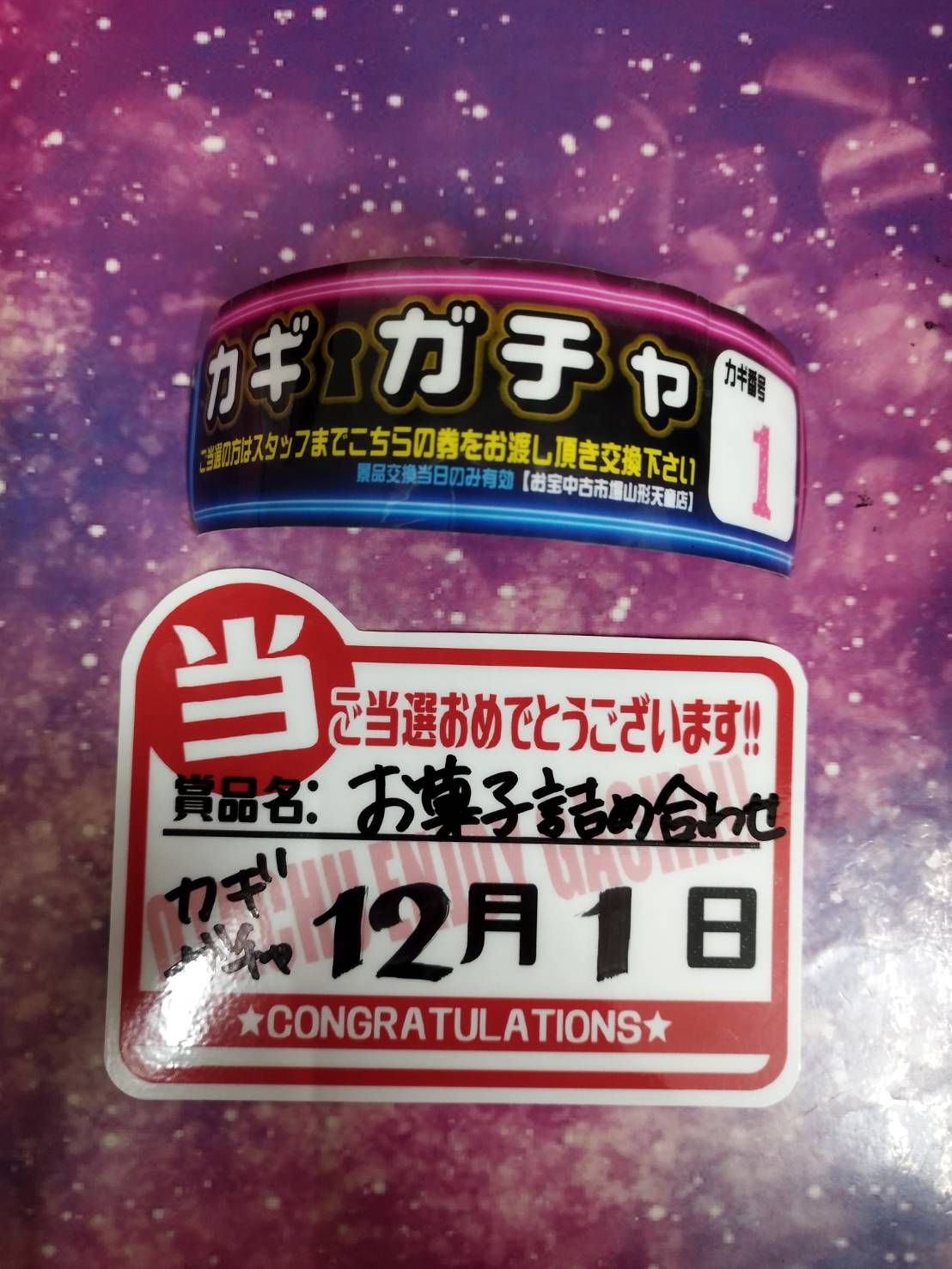 カギガチャＮｏ.1出ましたぁ〜❗️❗️❗️他 | お宝中古市場 山形天童店