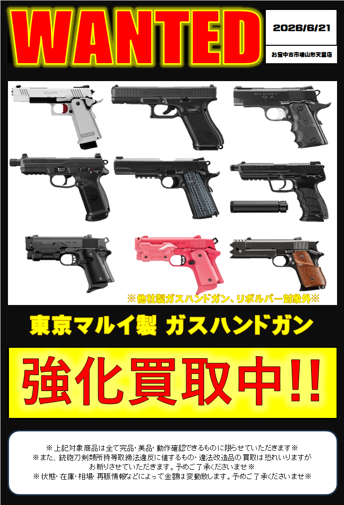 ミリタリー WEBチラシ | お宝中古市場 山形天童店