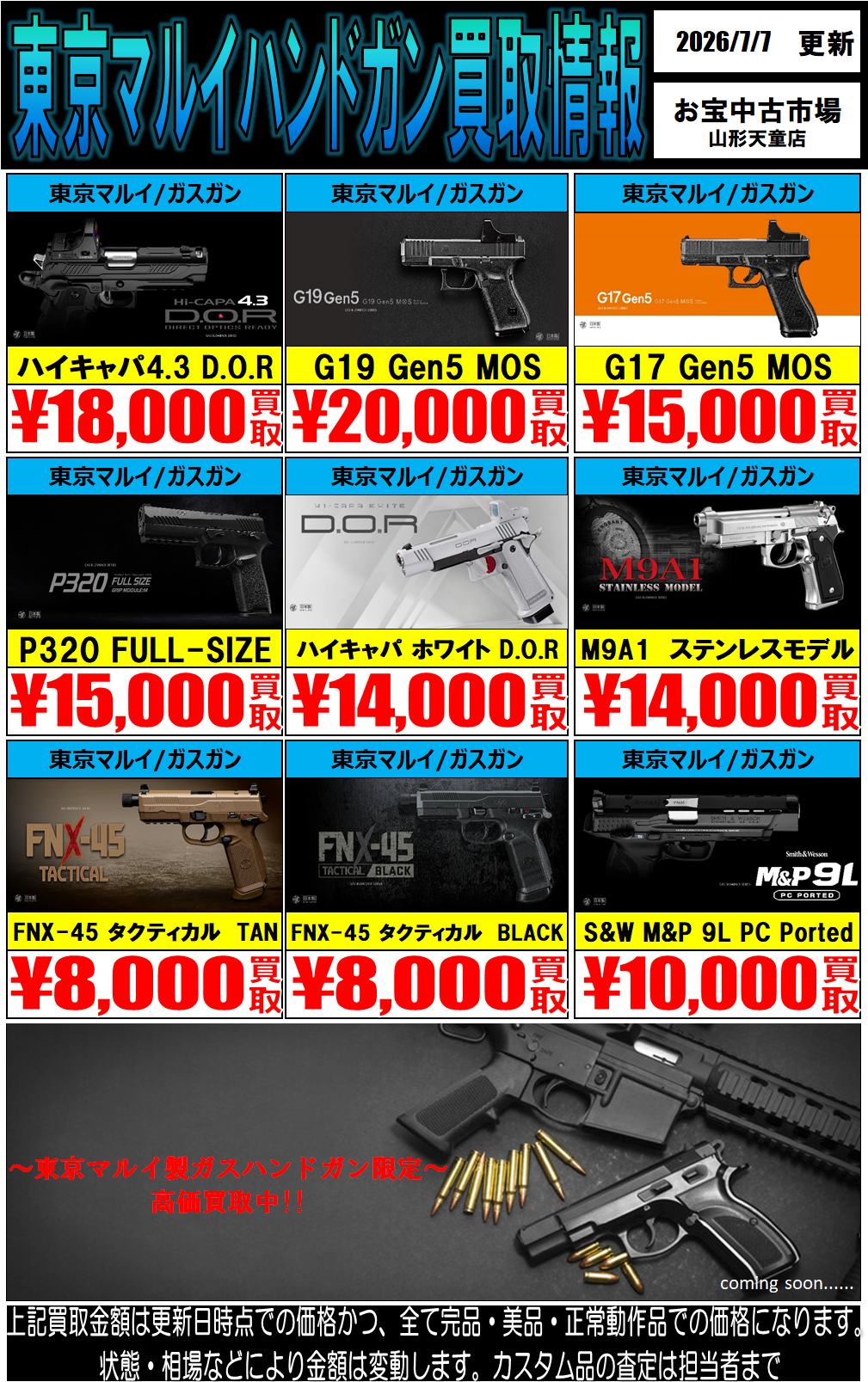 ミリタリー WEBチラシ | お宝中古市場 山形天童店